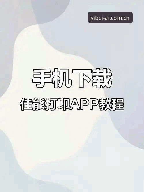 易倍app怎么用安装教程 易倍app安装教程与使用必备知识:从下载到投注的完整指南